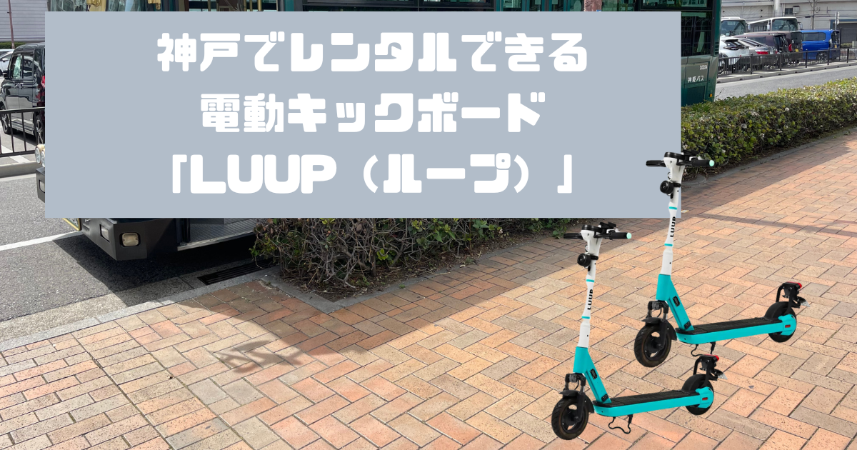 luup（ループ）神戸の設置場所