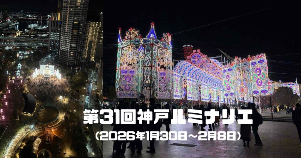 神戸ルミナリエ2026