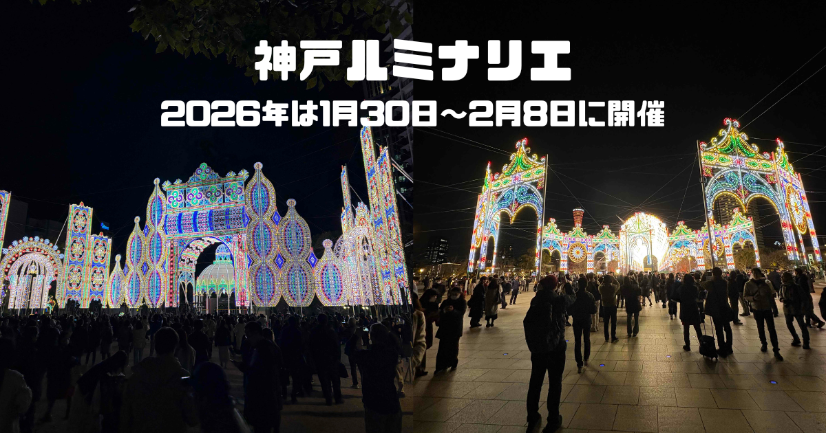 神戸ルミナリエ2026年も決定