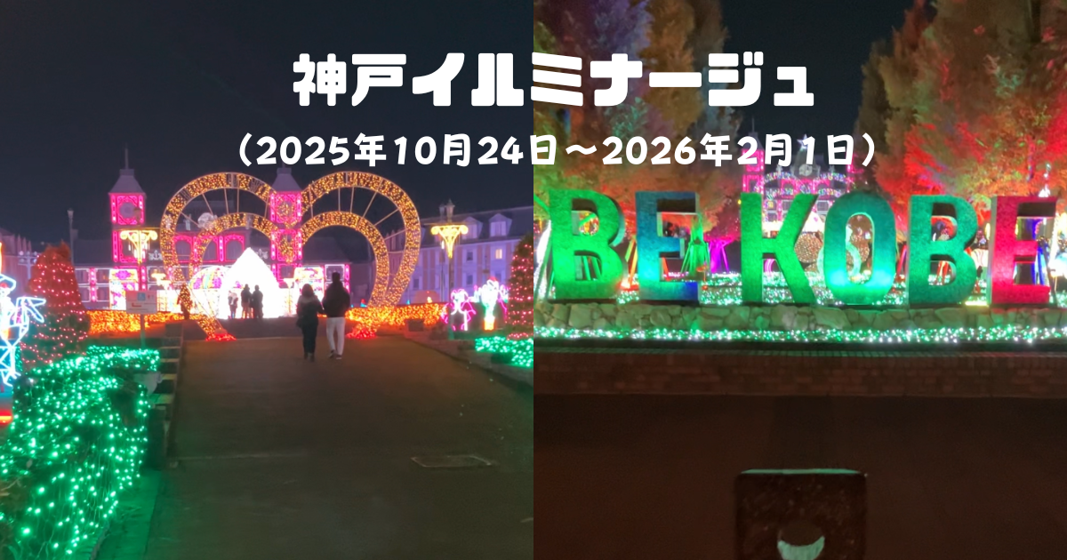 神戸イルミナージュレビュー