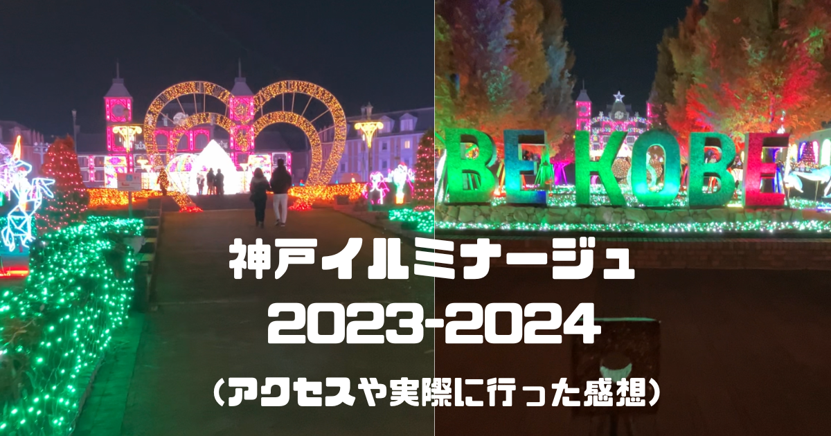 神戸イルミナージュ2023のアクセスや口コミ