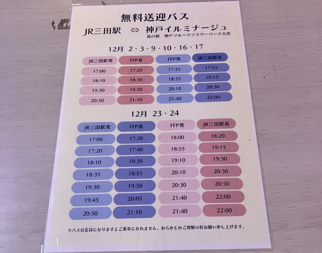 神戸イルミナージュ無料送迎バス