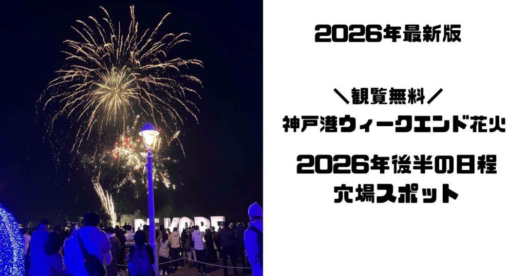 神戸港ウィークエンド花火