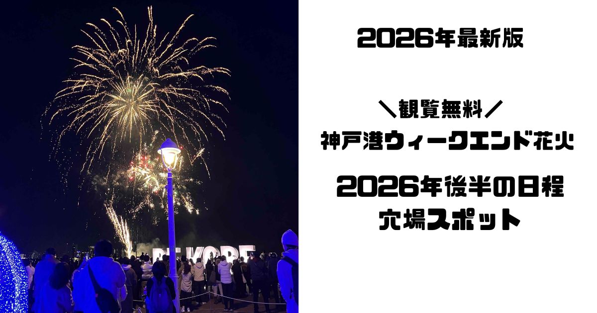 神戸港ウィークエンド花火