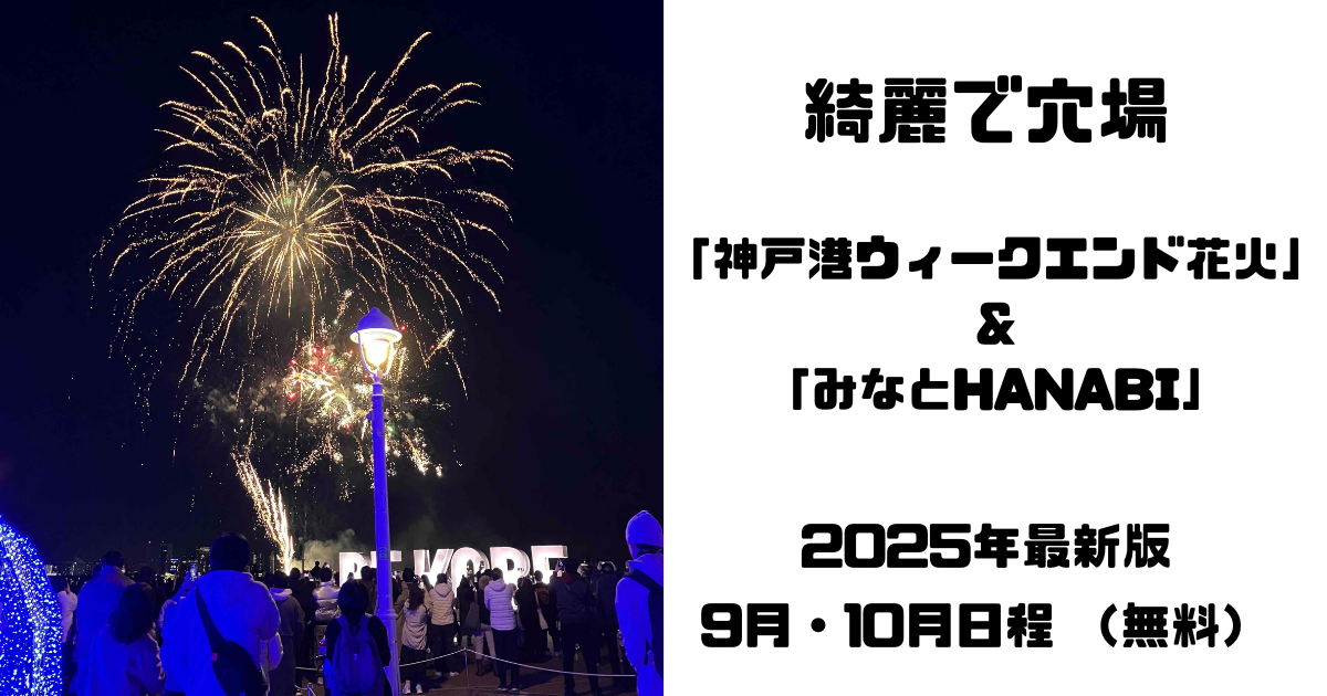 神戸港ウィークエンド花火