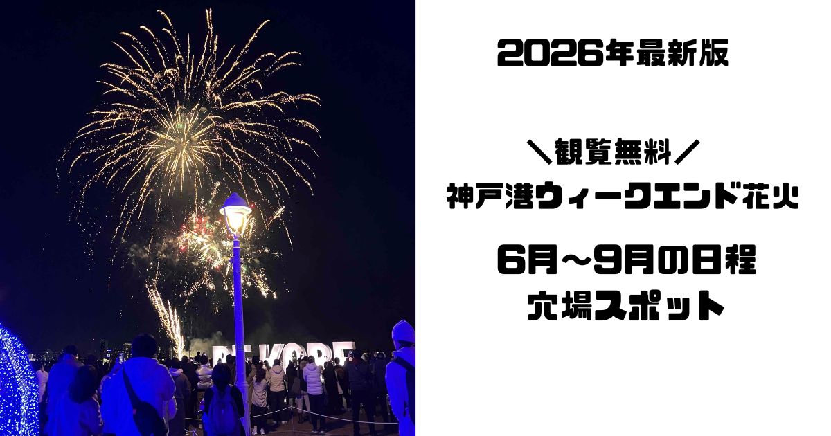 メリケンパークの神戸港ウィークエンド花火