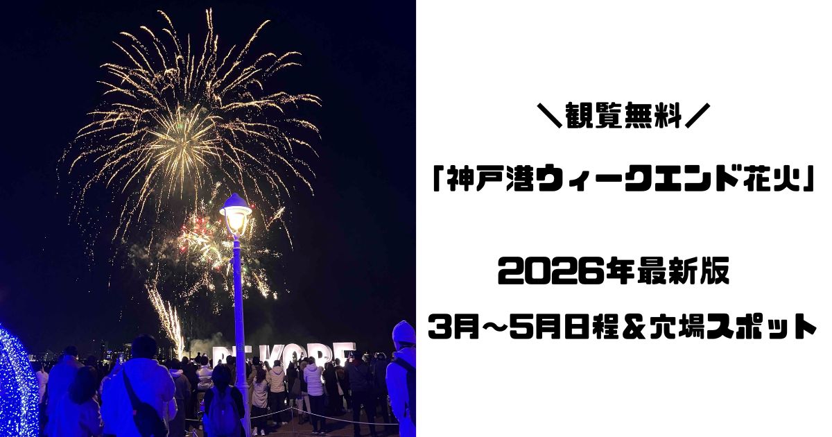 神戸港ウィークエンド花火