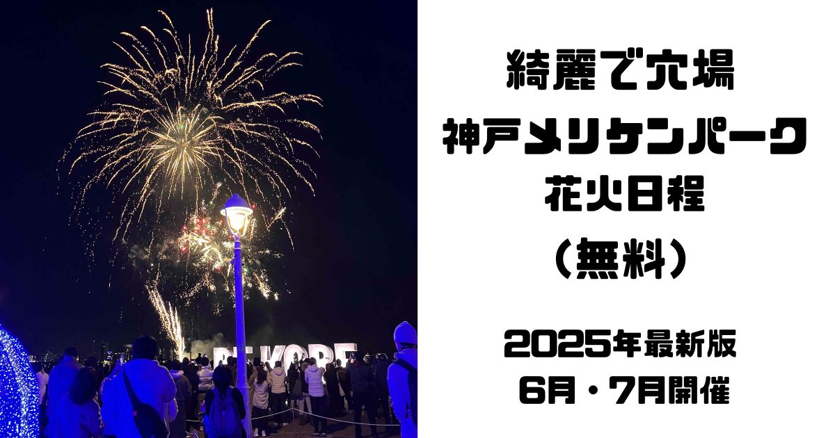神戸港ウィークエンド花火