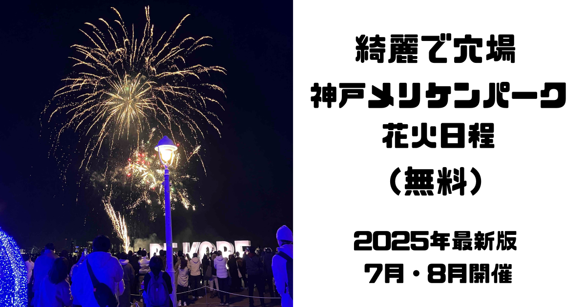 神戸港ウィークエンド花火