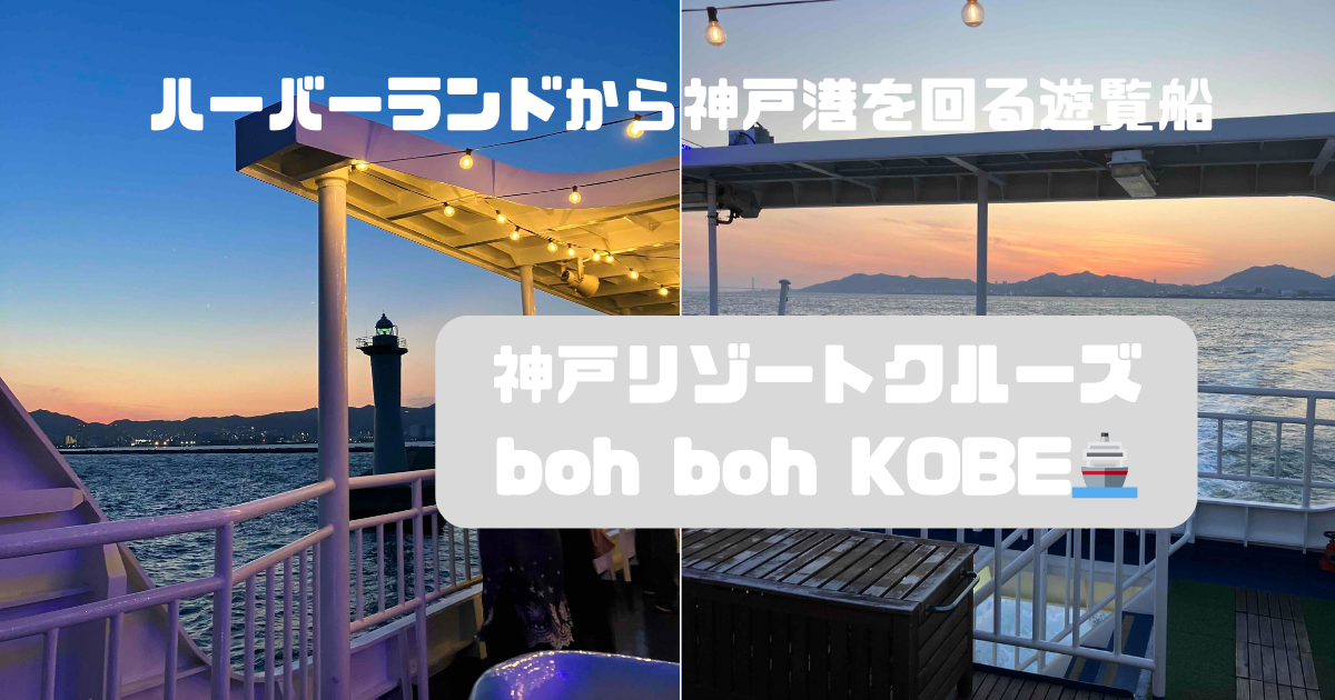 神戸リゾートクルーズbohbohkobe（ボーボー神戸）