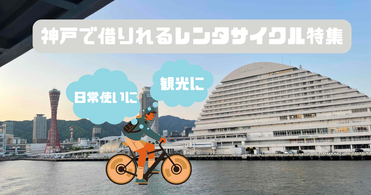 観光も長期も！神戸でレンタサイクル活用法【子供が乗れる自転車も有 