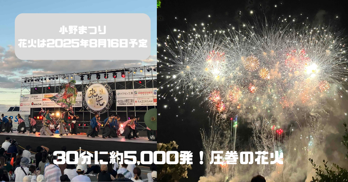 小野まつり2025花火