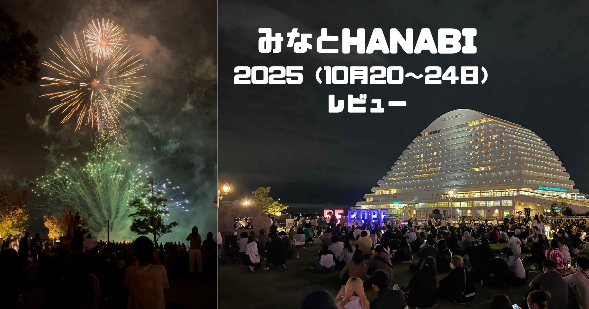 神戸みなとHANABI2025レビュー