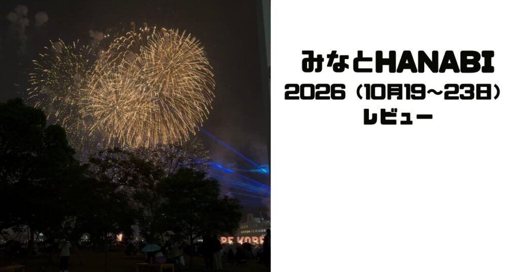 みなとHANABI神戸2026