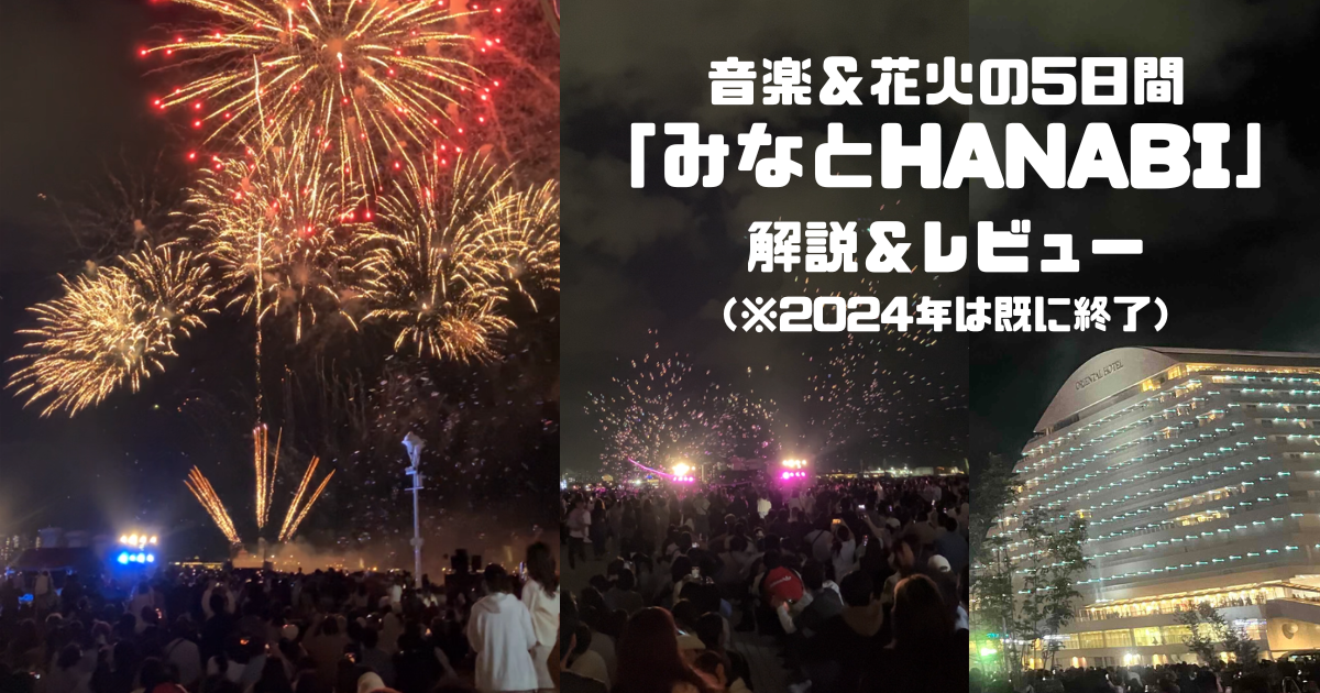 神戸みなとHANABI