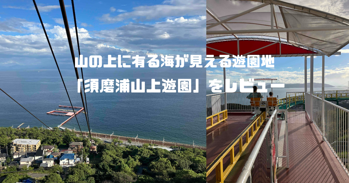 須磨浦山上遊園レビュー