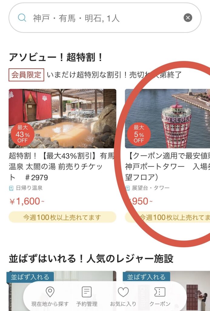 アソビュー神戸ポートタワー買い方