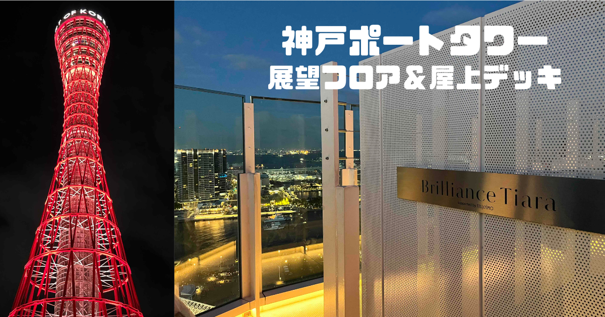 神戸ポートタワー割引料金の方法など