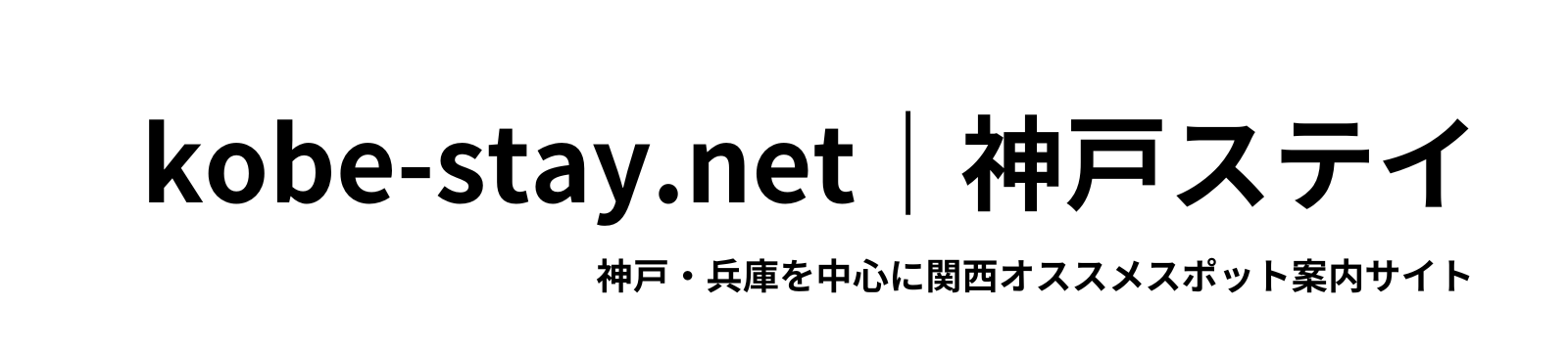神戸ステイ