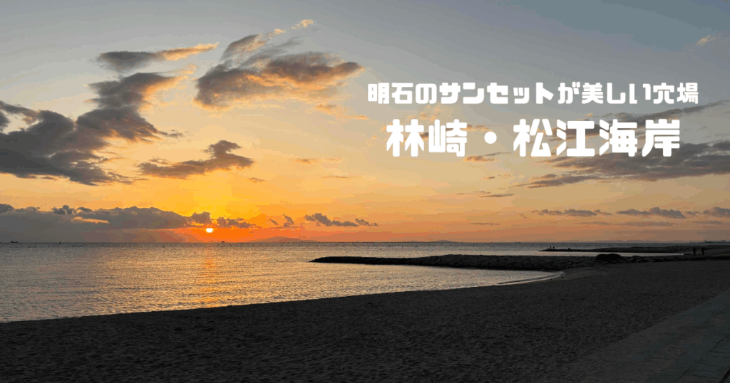 林崎松江海岸への行き方