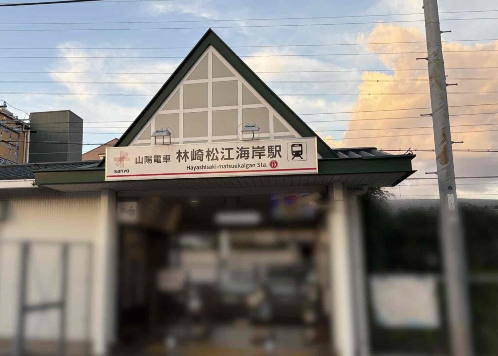 林崎松江海岸駅
