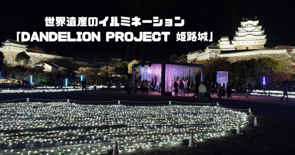 姫路城イルミネーションDANDELIONPROJECT
