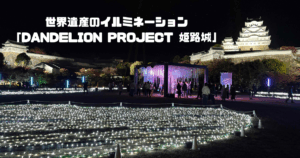 姫路城イルミネーションDANDELIONPROJECT