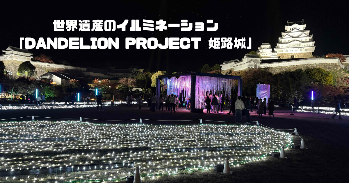姫路城イルミネーションDANDELIONPROJECT