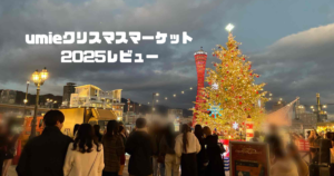 umieクリスマスマーケット2025レビュー