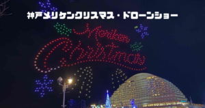 神戸メリケンクリスマスドローンショー2025