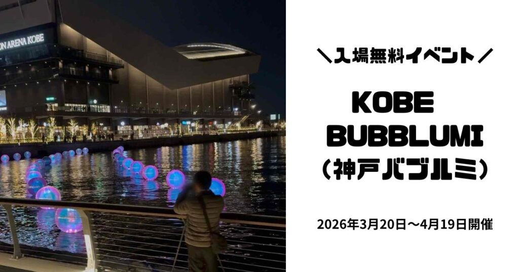 神戸バブルミ2026
