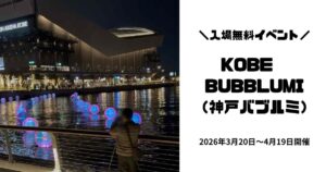 神戸バブルミ2026